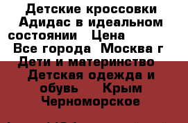 Детские кроссовки Адидас в идеальном состоянии › Цена ­ 1 500 - Все города, Москва г. Дети и материнство » Детская одежда и обувь   . Крым,Черноморское